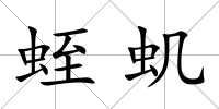 蛭蟣