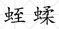 蛭蝚