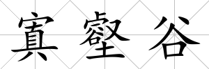 寘壑谷