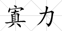 寘力