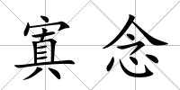 寘念