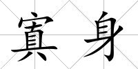 寘身