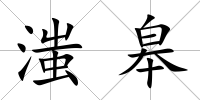 滍皋