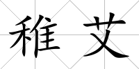 稚艾
