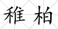 稚柏