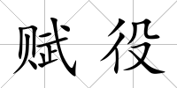 賦役