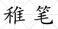 稚筆