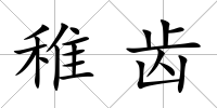 稚齒