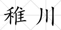 稚川