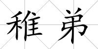 稚弟