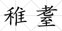 稚耋