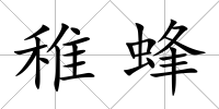 稚蜂