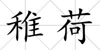 稚荷