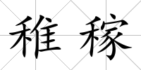 稚稼