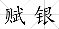 賦銀