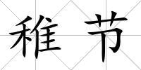 稚節