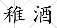 稚酒