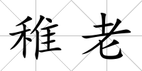 稚老