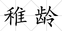 稚齡