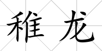 稚龍
