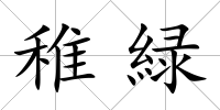 稚緑