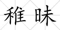 稚昧