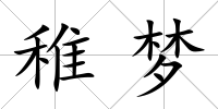 稚夢
