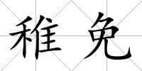 稚免