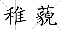 稚藐