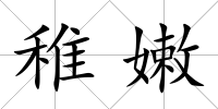 稚嫩