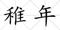 稚年
