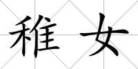 稚女