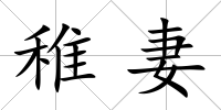 稚妻