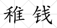 稚錢