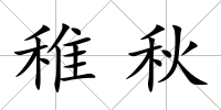 稚秋