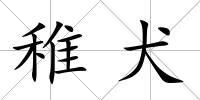 稚犬