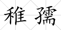 稚孺