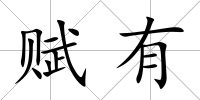 賦有