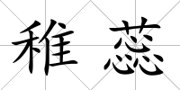 稚蕊