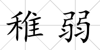 稚弱