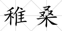 稚桑