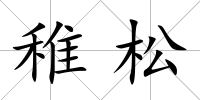 稚松