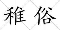 稚俗
