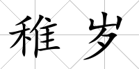 稚歲