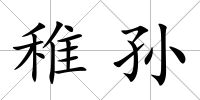 稚孫