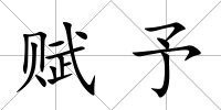 賦予