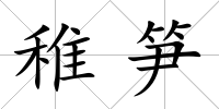 稚筍