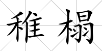 稚榻