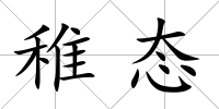稚態(tài)