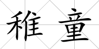 稚童